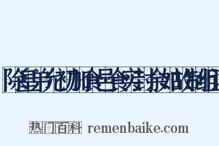 除皇弟允初加食邑食实封余如故制组词是什么意思的图片